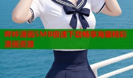哔咔漫画5MB极速下载畅享海量精彩漫画资源