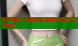 哔咔漫画iOS版付费新规解析及用户应对策略