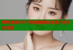 哔咔漫画iOS下架原因解析及用户应对全攻略