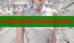 哔咔漫画年龄解析与适龄阅读全面指南