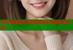 哔咔漫画是否全部免费用户使用体验详解