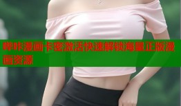 哔咔漫画卡密激活快速解锁海量正版漫画资源