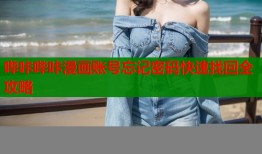哔咔哔咔漫画账号忘记密码快速找回全攻略