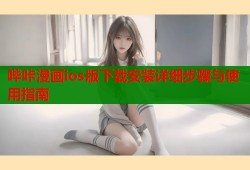 哔咔漫画ios版下载安装详细步骤与使用指南