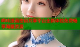 哔咔漫画密码共享平台全新体验免费畅享海量资源