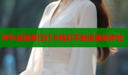 哔咔漫画每日打卡精彩不断追番新体验