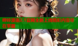 哔咔漫画2.1官网全新上线精彩内容尽在掌握
