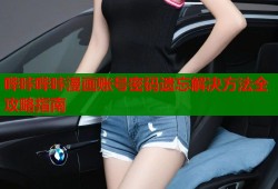 哔咔哔咔漫画账号密码遗忘解决方法全攻略指南