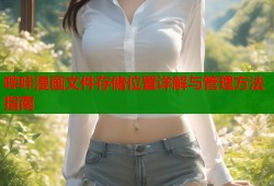哔咔漫画文件存储位置详解与管理方法指南