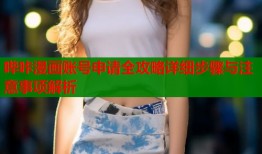 哔咔漫画账号申请全攻略详细步骤与注意事项解析