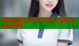 哔咔漫画新云手机客户端下载指南与精彩内容推荐