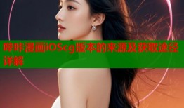 哔咔漫画iOScg版本的来源及获取途径详解