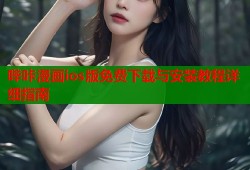 哔咔漫画ios版免费下载与安装教程详细指南