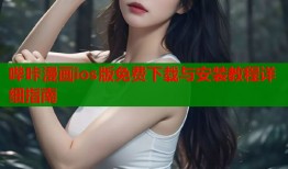 哔咔漫画ios版免费下载与安装教程详细指南