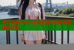 哔咔漫画iPhone版全新体验畅享海量精彩内容