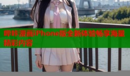 哔咔漫画iPhone版全新体验畅享海量精彩内容