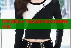 哔咔漫画ios下载及图片保存详细教程分享