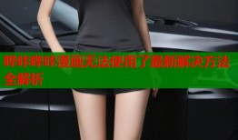 哔咔哔咔漫画无法使用了最新解决方法全解析