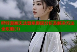 哔咔漫画无法登录原因分析及解决方法全攻略(1)