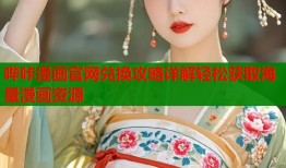 哔咔漫画官网兑换攻略详解轻松获取海量漫画资源
