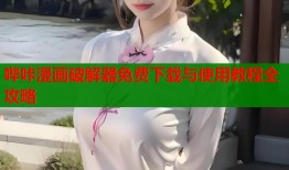 哔咔漫画破解器免费下载与使用教程全攻略