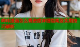 哔咔漫画怎么看进度详细指南及实用技巧解析