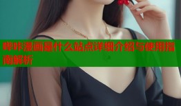 哔咔漫画是什么站点详细介绍与使用指南解析