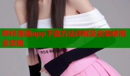 哔咔漫画app下载方法详解及安装使用全攻略