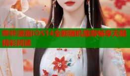 哔咔漫画iOS14全新随机推荐畅享无限精彩阅读