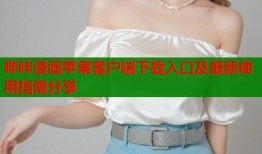 哔咔漫画苹果客户端下载入口及最新使用指南分享