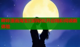 哔咔漫画淘宝扫码轻松开启精彩阅读新体验