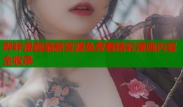 哔咔漫画最新资源免费看精彩漫画内容全收录