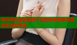 哔咔哔咔漫画官网下载最新版畅享海量精彩漫画资源