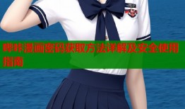 哔咔漫画密码获取方法详解及安全使用指南