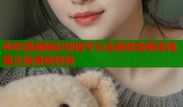 哔咔漫画精彩阅读平台全新体验畅享海量正版漫画资源