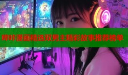 哔咔漫画精选双男主精彩故事推荐榜单