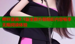 哔咔漫画2.1版全新升级精彩内容畅享无限阅读体验