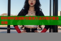 哔咔哔咔漫画账号登录方法详细步骤全攻略