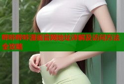 哔咔哔咔漫画官网地址详解及访问方法全攻略