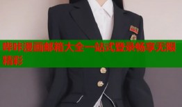 哔咔漫画邮箱大全一站式登录畅享无限精彩