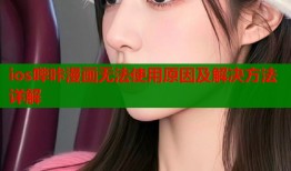ios哔咔漫画无法使用原因及解决方法详解