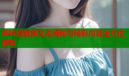 哔咔漫画英文名揭秘与精彩内容全方位解析