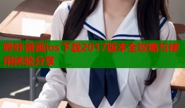 哔咔漫画ios下载2017版本全攻略与使用体验分享