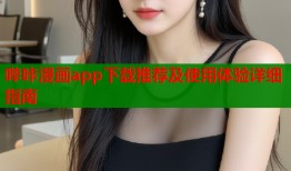 哔咔漫画app下载推荐及使用体验详细指南