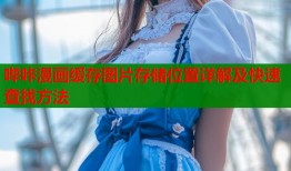 哔咔漫画缓存图片存储位置详解及快速查找方法