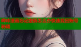 哔咔漫画忘记密码怎么办快速找回账号秘籍