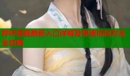 哔咔漫画最新入口详解及快速访问方法全攻略