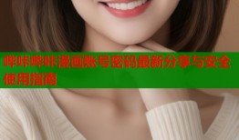 哔咔哔咔漫画账号密码最新分享与安全使用指南