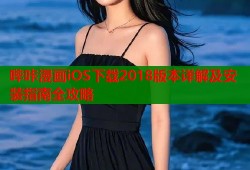 哔咔漫画iOS下载2018版本详解及安装指南全攻略