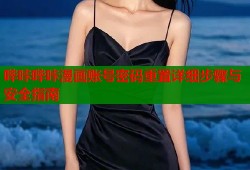 哔咔哔咔漫画账号密码重置详细步骤与安全指南